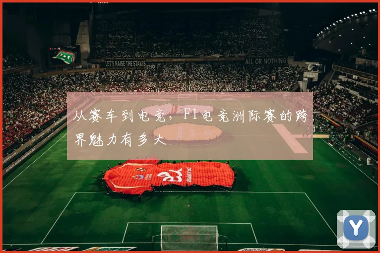 从赛车到电竞,F1电竞洲际赛的跨界魅力有多大