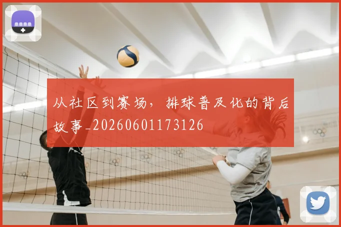 从社区到赛场，排球普及化的背后故事_20260601173126