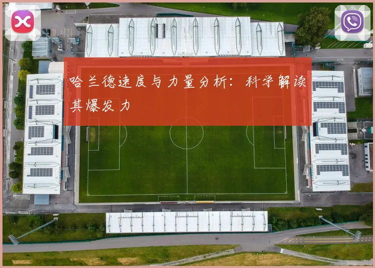 哈兰德速度与力量分析：科学解读其爆发力