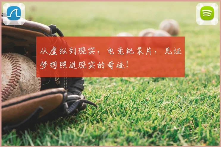 从虚拟到现实，电竞纪录片，见证梦想照进现实的奇迹！