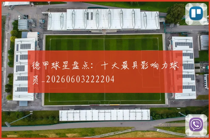 德甲球星盘点：十大最具影响力球员_20260603222204