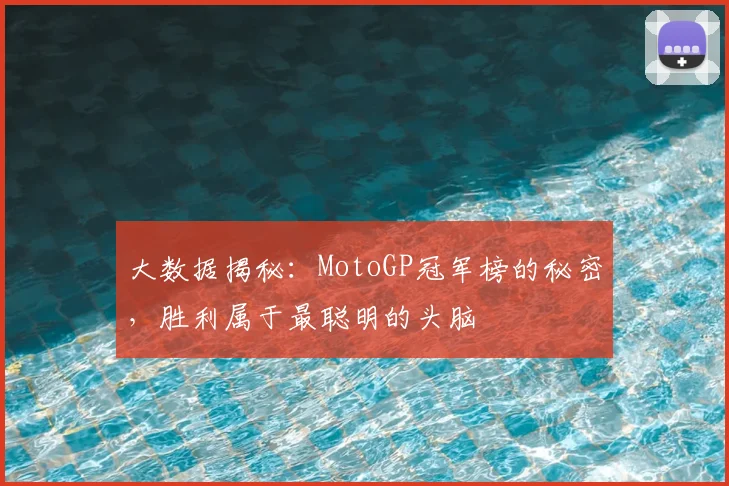 大数据揭秘:MotoGP冠军榜的秘密,胜利属于最聪明的头脑