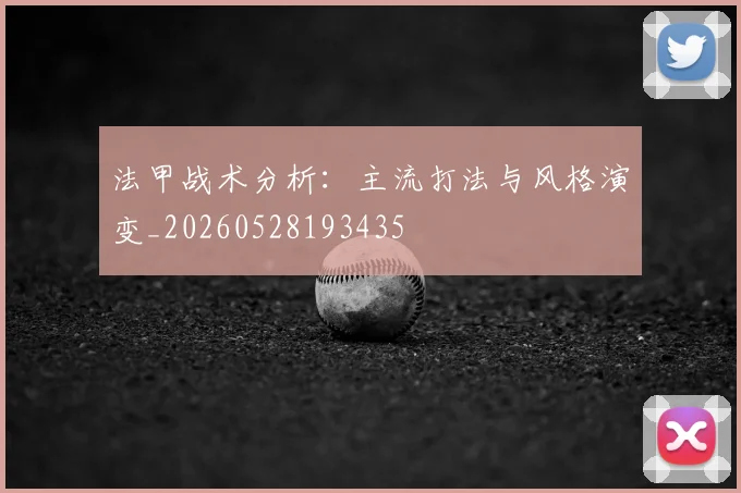 法甲战术分析:主流打法与风格演变_20260528193435