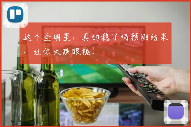 这个全明星,真的稳了吗预测结果,让你大跌眼镜!