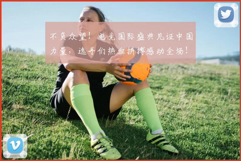 不负众望！电竞国际盛典见证中国力量，选手们热血拼搏感动全场！