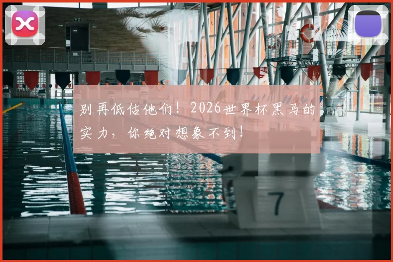 别再低估他们!2026世界杯黑马的实力,你绝对想象不到!