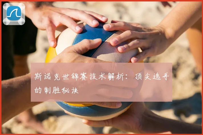 斯诺克世锦赛技术解析:顶尖选手的制胜秘诀