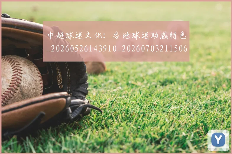 中超球迷文化:各地球迷助威特色_20260526143910_20260703211506