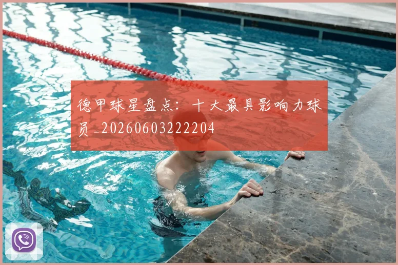 德甲球星盘点:十大最具影响力球员_20260603222204