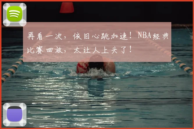 再看一次,依旧心跳加速!NBA经典比赛回放,太让人上头了!