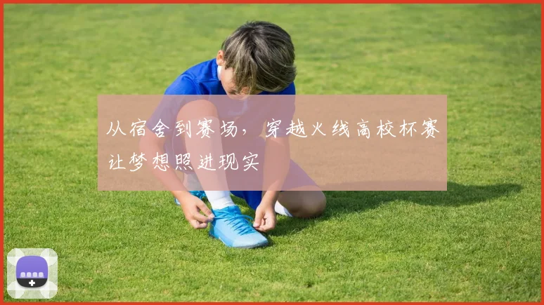 从宿舍到赛场,穿越火线高校杯赛让梦想照进现实