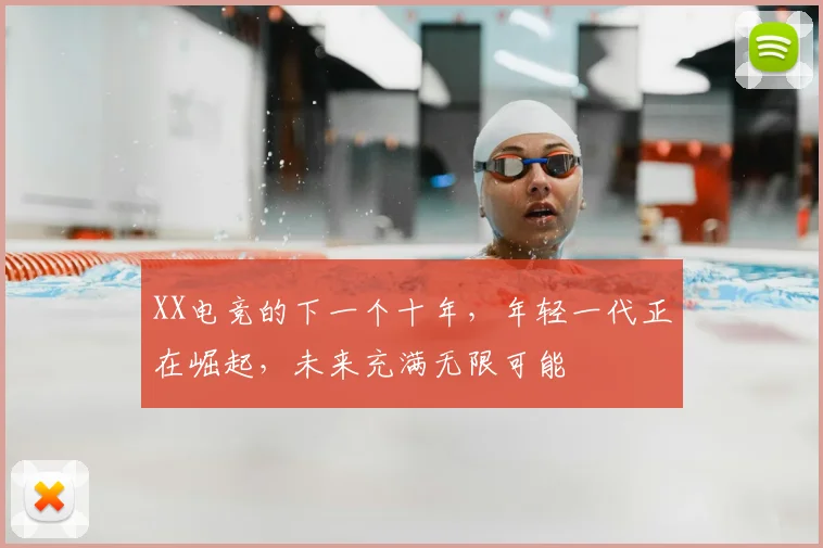 XX电竞的下一个十年，年轻一代正在崛起，未来充满无限可能