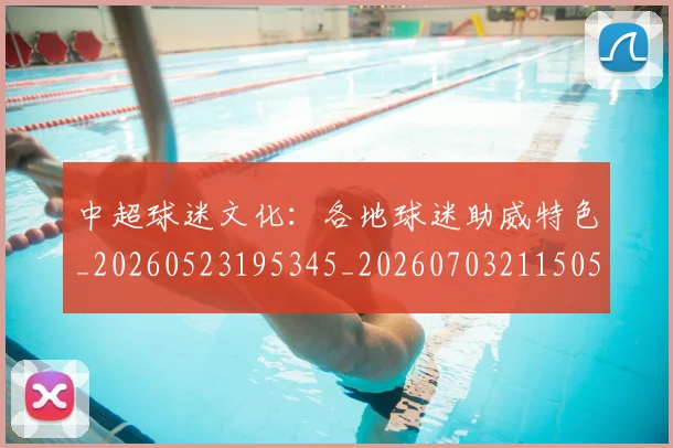 中超球迷文化：各地球迷助威特色_20260523195345_20260703211505