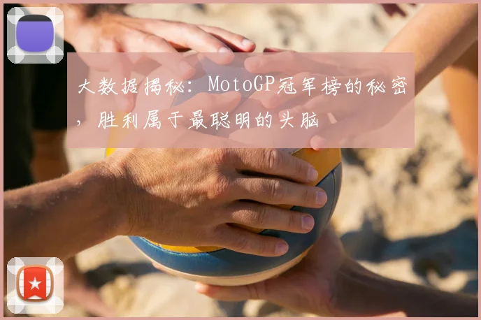 大数据揭秘:MotoGP冠军榜的秘密,胜利属于最聪明的头脑