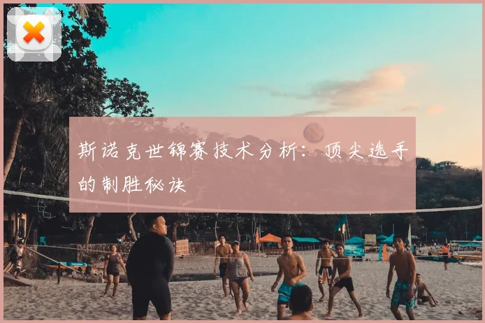 斯诺克世锦赛技术分析:顶尖选手的制胜秘诀