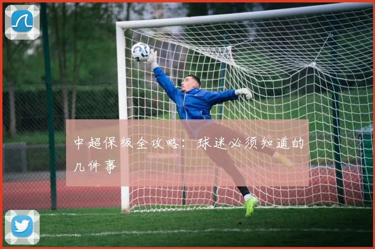 中超保级全攻略：球迷必须知道的几件事