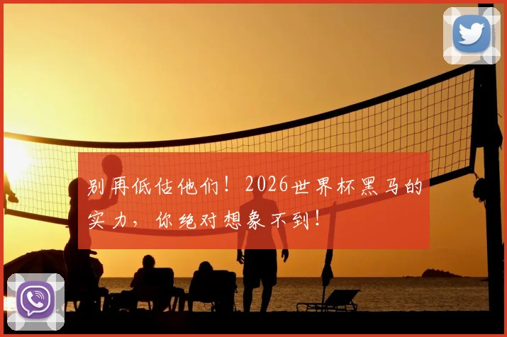 别再低估他们!2026世界杯黑马的实力,你绝对想象不到!