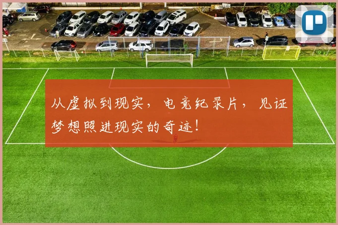从虚拟到现实,电竞纪录片,见证梦想照进现实的奇迹!