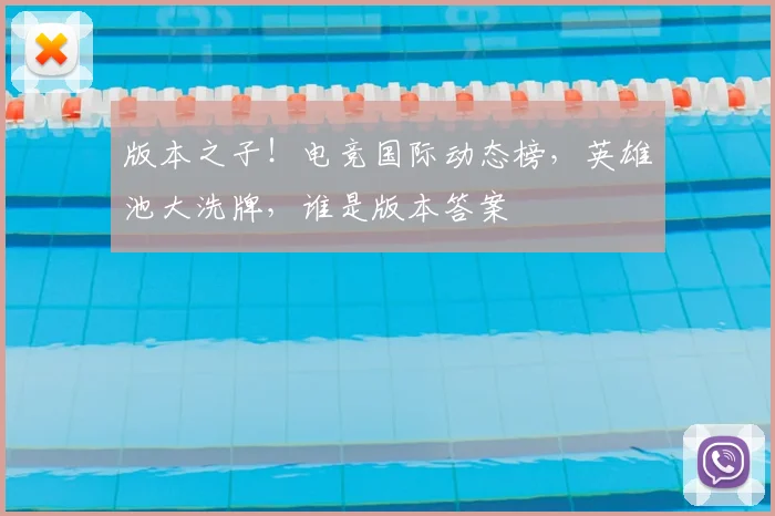 版本之子!电竞国际动态榜,英雄池大洗牌,谁是版本答案