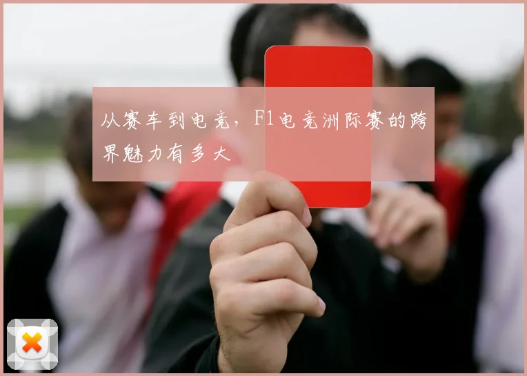 从赛车到电竞,F1电竞洲际赛的跨界魅力有多大