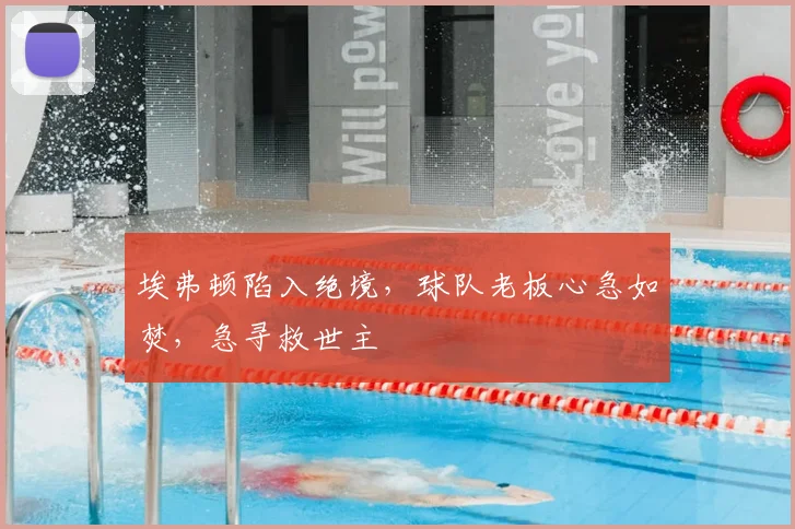 埃弗顿陷入绝境,球队老板心急如焚,急寻救世主