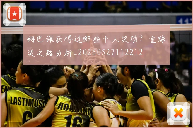 姆巴佩获得过哪些个人奖项？金球奖之路分析_20260527112212