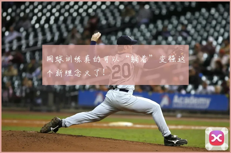 网球训练真的可以“躺着”变强这个新理念火了！