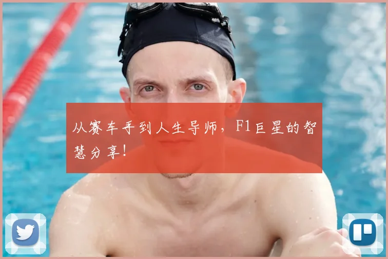 从赛车手到人生导师，F1巨星的智慧分享！