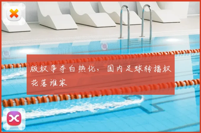 版权争夺白热化，国内足球转播权花落谁家